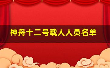 神舟十二号载人人员名单