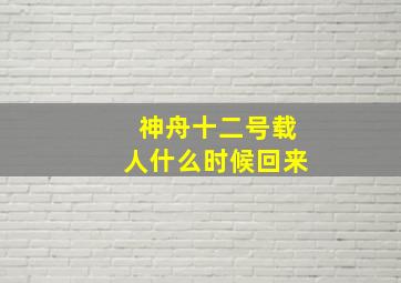 神舟十二号载人什么时候回来