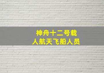 神舟十二号载人航天飞船人员