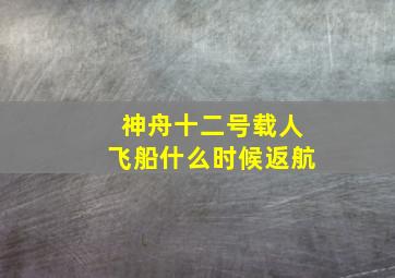 神舟十二号载人飞船什么时候返航