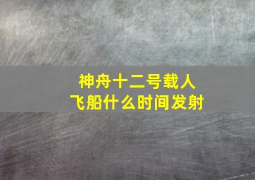 神舟十二号载人飞船什么时间发射