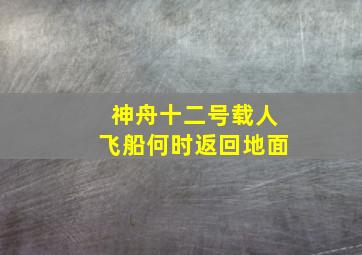 神舟十二号载人飞船何时返回地面