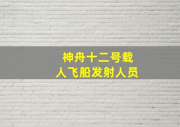 神舟十二号载人飞船发射人员