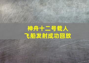 神舟十二号载人飞船发射成功回放