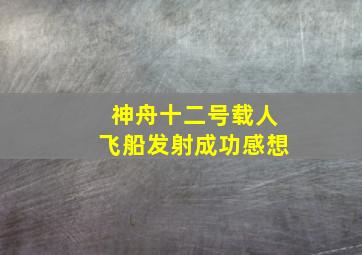 神舟十二号载人飞船发射成功感想