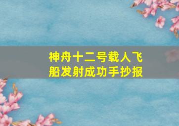 神舟十二号载人飞船发射成功手抄报