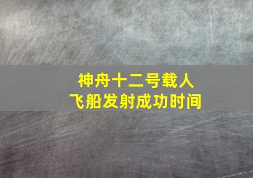 神舟十二号载人飞船发射成功时间