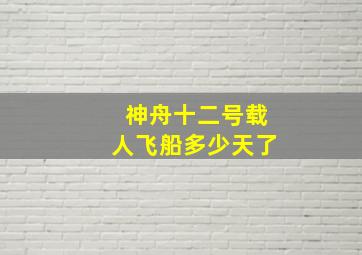 神舟十二号载人飞船多少天了