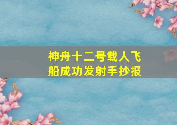 神舟十二号载人飞船成功发射手抄报