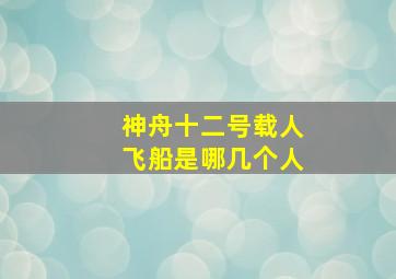 神舟十二号载人飞船是哪几个人