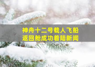 神舟十二号载人飞船返回舱成功着陆新闻