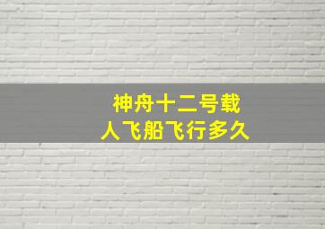 神舟十二号载人飞船飞行多久