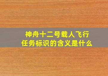 神舟十二号载人飞行任务标识的含义是什么