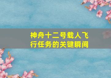 神舟十二号载人飞行任务的关键瞬间