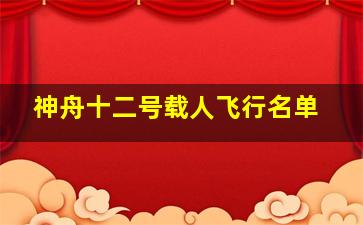 神舟十二号载人飞行名单