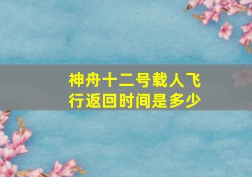 神舟十二号载人飞行返回时间是多少