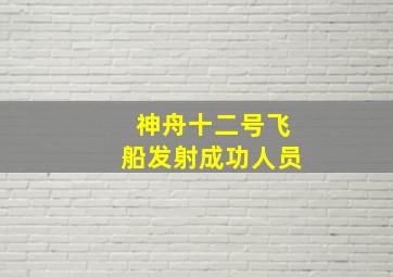 神舟十二号飞船发射成功人员