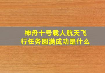 神舟十号载人航天飞行任务圆满成功是什么