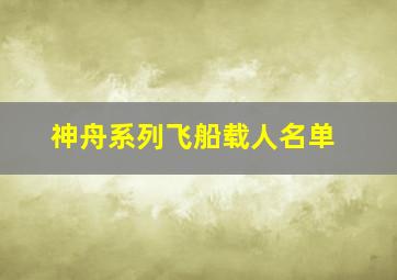 神舟系列飞船载人名单