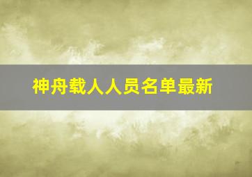 神舟载人人员名单最新