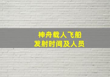 神舟载人飞船发射时间及人员