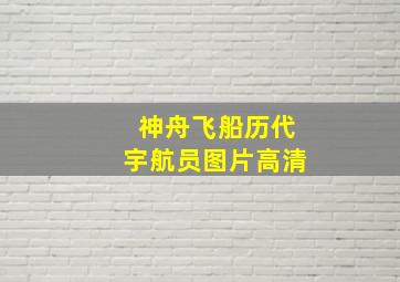 神舟飞船历代宇航员图片高清