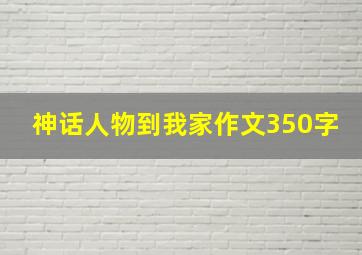 神话人物到我家作文350字