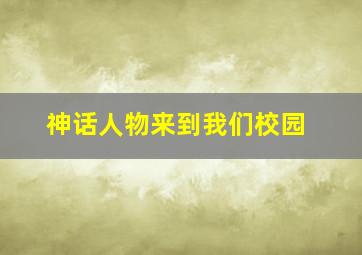 神话人物来到我们校园