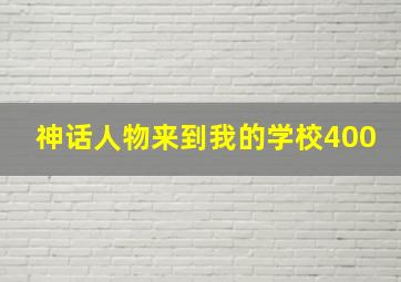 神话人物来到我的学校400