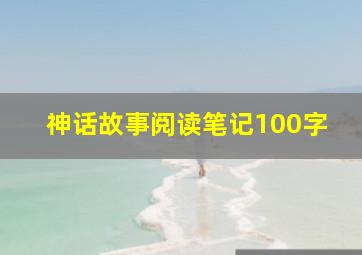 神话故事阅读笔记100字