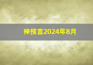 神预言2024年8月