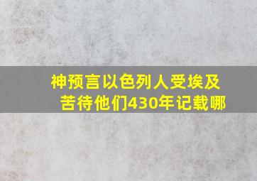 神预言以色列人受埃及苦待他们430年记载哪