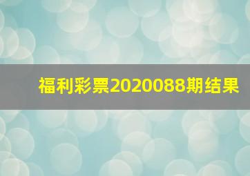 福利彩票2020088期结果