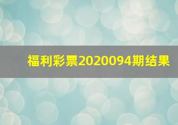 福利彩票2020094期结果