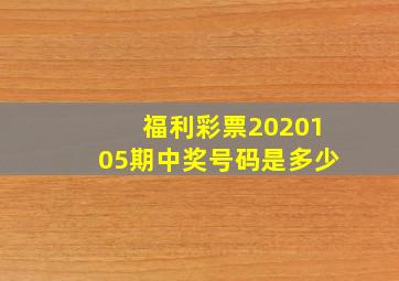 福利彩票2020105期中奖号码是多少