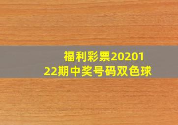 福利彩票2020122期中奖号码双色球