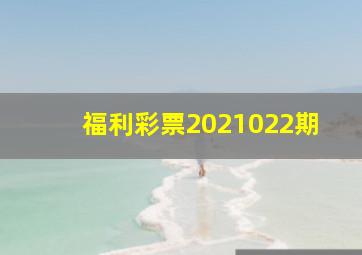 福利彩票2021022期