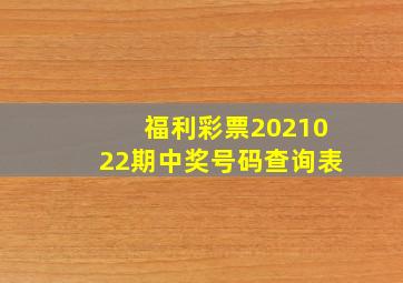 福利彩票2021022期中奖号码查询表