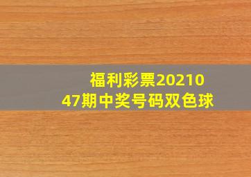 福利彩票2021047期中奖号码双色球