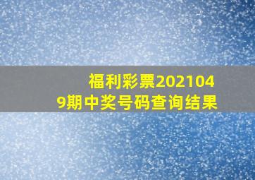 福利彩票2021049期中奖号码查询结果