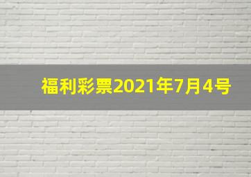 福利彩票2021年7月4号