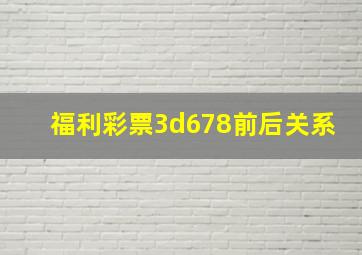 福利彩票3d678前后关系