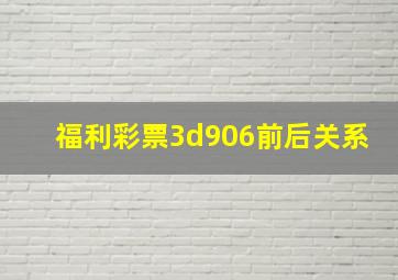 福利彩票3d906前后关系