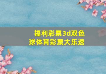 福利彩票3d双色球体育彩票大乐透