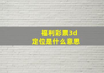 福利彩票3d定位是什么意思