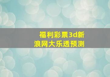 福利彩票3d新浪网大乐透预测