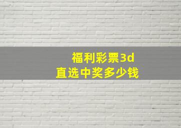 福利彩票3d直选中奖多少钱