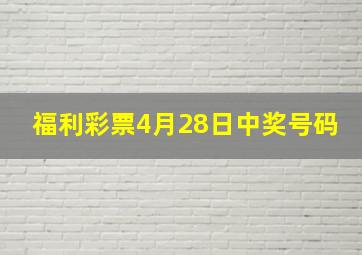 福利彩票4月28日中奖号码