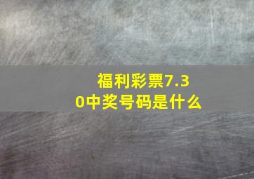 福利彩票7.30中奖号码是什么