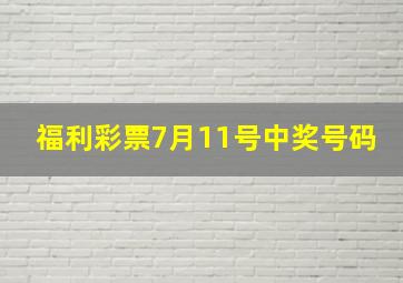 福利彩票7月11号中奖号码